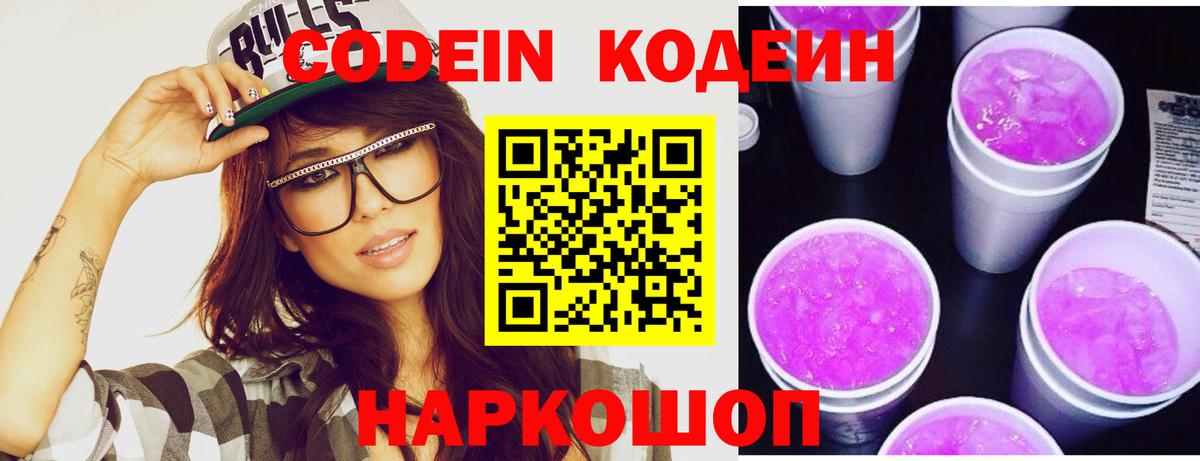 Кодеин Purple Drank  Codein напиток Lean (лин)  Отрадное  купить  цена  Вход с VPN 